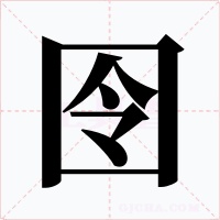 囹字的字形和写法
