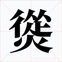 熧字的字形和写法
