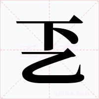 乤字的字形和写法