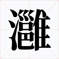 灉字字形