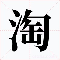 淘字的字形和写法