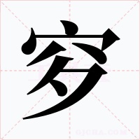 穸字的字形和写法