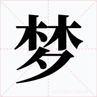 梦字的字形和写法