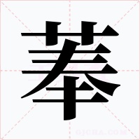 菶字的字形和写法