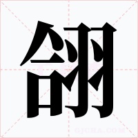 翖字字形