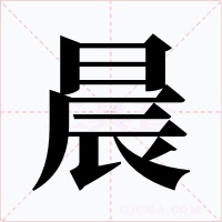 晨字字形