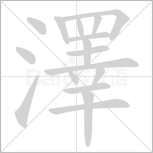 澤字笔顺图