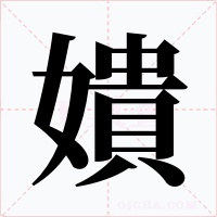 嬇字的字形和写法