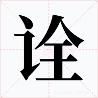 诠字的字形和写法