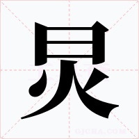 炅字字形