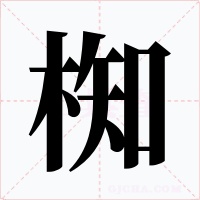 椥字的字形和写法