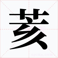 荄字字形