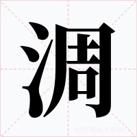 淍字字形