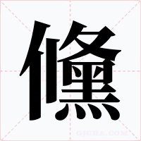 儵字字形