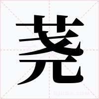 荛字的字形和写法
