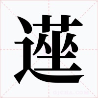 遳字字形