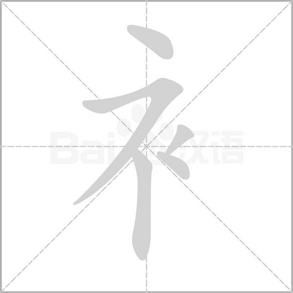 衤字笔顺图