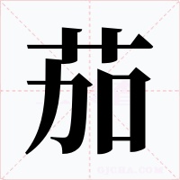 茄字字形