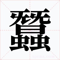 蠶字字形