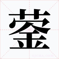 蓥字的字形和写法