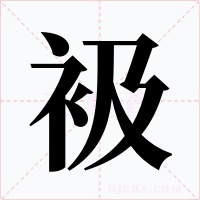 衱字字形