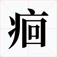 痐字字形