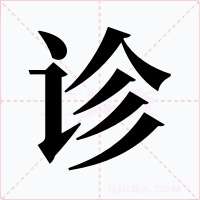 诊字的字形和写法