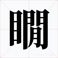 瞯字的字形和写法