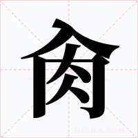 肏字字形