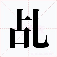乩字字形