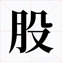 股字字形