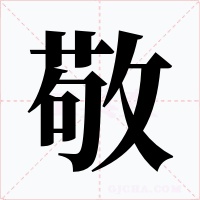 敬字字形