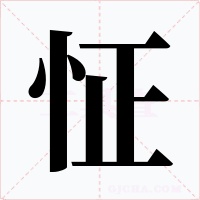 怔字的字形和写法