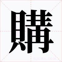 購字的字形和写法