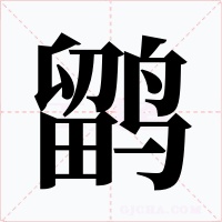 鹠字的字形和写法