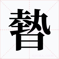 暬字字形