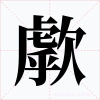 歑字的字形和写法