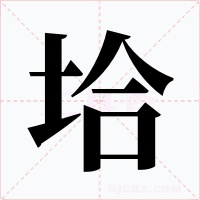 垥字的字形和写法