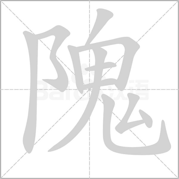 隗字笔顺图