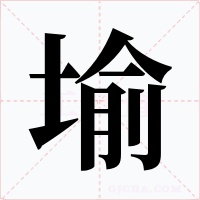 堬字的字形和写法