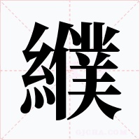 纀字的字形和写法
