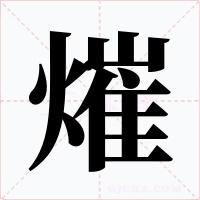 熣字的字形和写法