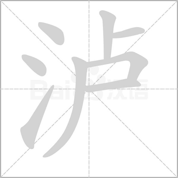 泸字笔顺图