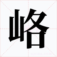 峈字的字形和写法