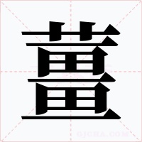 薑字的字形和写法