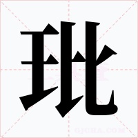 玭字字形