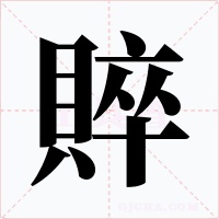 賥字字形