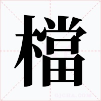 檔字的字形和写法