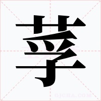 莩字字形