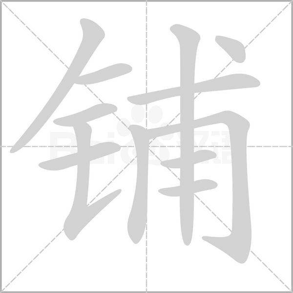 铺字笔顺图